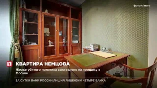 Жилье Бориса Немцова выставлено на продажу в Москве