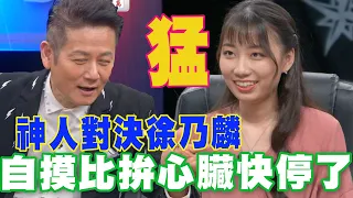 【精華版】神人對決徐乃麟 自摸比拚心臟快停了！