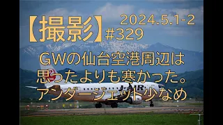 [#329] GWの仙台空港周辺は思ったよりも寒かった。アンダージェット少なめ・・・。