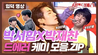 [ 시맨틱에러 ] 박서함X박재찬 입덕 영상❤️‍🔥 l 드에러 비하인드 케미 모음.ZIP l SEMANTIC ERROR SEOHAM&JAECHAN CUTE MOMENTS!