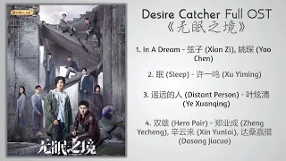 Desire Catcher Full OST《无眠之境》歌曲合集