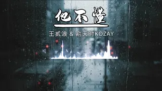 《他不懂》王贰浪 & 俞天时KOZAY (原唱：张杰) ‖ 歌词   「他不懂你的心假装冷静，他不懂爱情把它当游戏」