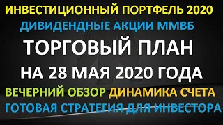 ТОРГОВЫЙ ПЛАН на 28 мая 2020 года - как инвестировать в акции ММВБ. Готовая стратегия для инвестора