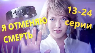 Мистический, детективный сериал я отменяю смерть 13-24