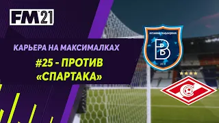 Карьера на максималках в Football Manager 2021 - #25. Против Спартака