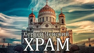 Сергей Ченский и Алексей Бычков - Храм