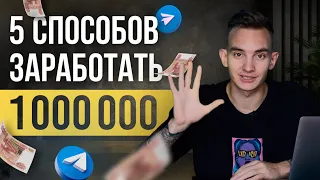 1,000,000 на ТЕЛЕГРАМ: Полная ИНСТРУКЦИЯ. Как заработать в телеграмме