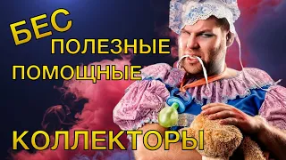 БЕСПОМОЩНЫЕ БЕСПОЛЕЗНЫЕ КОЛЛЕКТОРЫ | Разговоры с коллекторами | Антиколлекторы