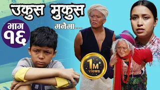 Ukus Mukus Manaima || Ep-16 || Nov 18, 2022 || Ashok Siwakoti || Ghanu Joshi || Sohan Thapa Murti