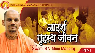 Adarsh Grihastha Jivan(Hindi), Part-1~ B V Muni Maharaj