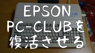 ジャンクなEPSON「PC-CLUB」を復活させる　/　Restoration and modify a junk EPSON PC-CLUB