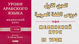 13 УРОК. МЕДИНСКИЙ КУРС 1 ТОМ || Устаз Абдуллах