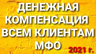 КОМПЕНСАЦИЯ ВСЕМ КЛИЕНТАМ МФО В РАЗМЕРЕ 6 000 РУБЛЕЙ. СПИСОК МФО, КОТОРЫЕ ЗАКРЫЛИ В СЕНТЯБРЕ 2021.