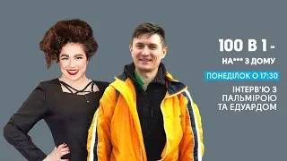 100 в 1. Пост-шоу: Едуард і Пальміра