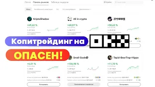 Копитрейдинг на OKX, обзор, выбор трейдеров, настройки.