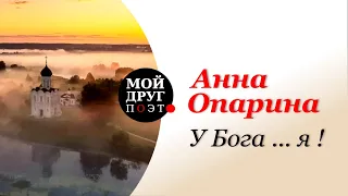 Анна Опарина - У Бога...я!  |  Стихи о России