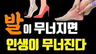 [발이 무너지면 인생이 무너진다] 당신이 아픈 건 발 때문이다 책읽어주는여자 오디오북 podcasts