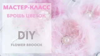 Мастер-класс "Брошь цветок" / DIY "Flower brooch"