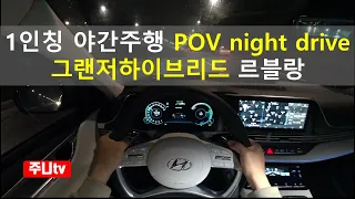 그랜저 하이브리드 르블랑 1인칭 야간주행, 2022 Hyundai Azera Hybrid POV night drive