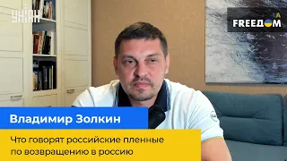 ВОЛОДИМИР ЗОЛКІН: що кажуть російські полонені після повернення до росії