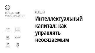 Интеллектуальный капитал: как управлять неосязаемым/Нина Яныкина