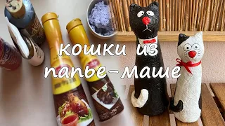 КОШКИ ИЗ ПАПЬЕ-МАШЕ. DIY,  ТВОРЧЕСТВО ДЛЯ ВСЕЙ СЕМЬИ