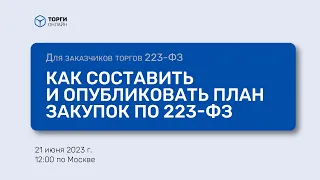 Как составить и опубликовать план закупок по 223-ФЗ