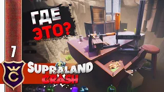 СЕКРЕТНАЯ ЛОКАЦИЯ #7 Supraland Crash Прохождение