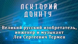 Великий русский изобретатель, инженер и музыкант Лев Сергеевич Термен