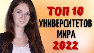 Самые лучшие  университеты мира 2022 | Топ 10 лучших университетов мира