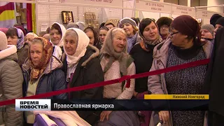 Православная ярмарка в Нижнем Новгороде