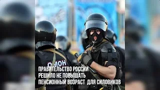 Правительство России решило не повышать пенсионный возраст для силовиков