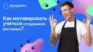 Как мотивировать учиться сотрудников ресторана?