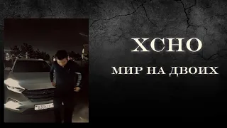 XCHO - Мир на двоих ( Official  SB Music)