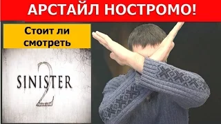 Синистер 2.  О фильме  / Sinister 2 / Arstayl Nostromo /