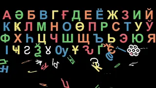 Cyrillic Pyswai Alphabet Song