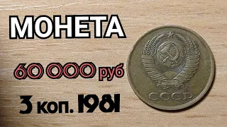 КУПЛЮ МОНЕТУ ЗА 60 000 рублей 3 копейки 1981 года