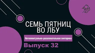Викторина "Семь пятниц во лбу" квиз выпуск №32