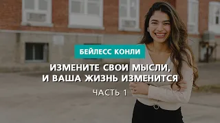 Измените свои мысли, и ваша жизнь изменится | Часть 1 | Бейлесс Конли