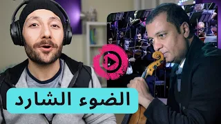 🇨🇦 CANADA REACTS TO Yasser Abdelrahman - Stray light ياسر عبد الرحمن الضوء الشارد reaction