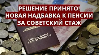 Решение принято! Новая надбавка к пенсии за советский стаж