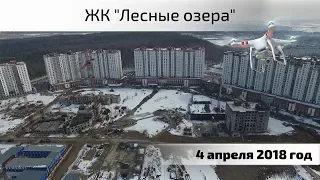 Воздушный контроль. ЖК Лесные озера