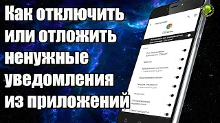 Как отключить или отложить ненужные уведомления из приложений