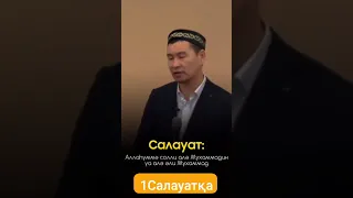 КІМДЕ КІМ БІР САЛАУАТ АЙТСА!!! ПАЙҒАМБАРЫМЫЗҒА ﷺ САЛАУАТ АЙТУ