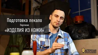 Портмоне. Модуль 3. Конструирование модели. Курс "Изделия из кожи. День 2"