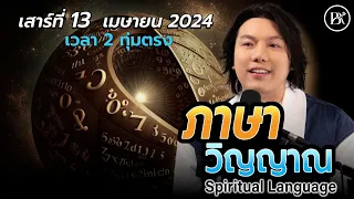 The Elect הנבחרים : ภาษาวิญญาณ // EP.9