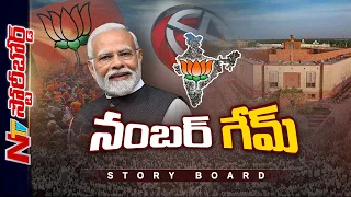 కేంద్రంలో బీజేపీ హ్యాట్రిక్ కొడుతుందా..? 250 వచ్చినా ప్రధాని మోడీయేనా..? | Ntv Story Board