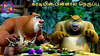 கரடியின் பின்னால் நெருப்பு | Tamil Funny Animation Cartoon | Kids Zone Tamil | Comedy Animated Story