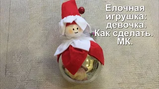 Елочная игрушка на елку своими руками: девочка-фея. Делаем вместе с детьми