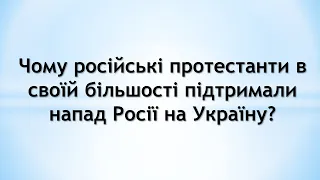 Чому російські протестанти в своїй більшості підтримали напад Росії на Україну?